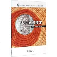 [二手8成新]木材显微技术 9787502642587