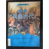 [二手8成新][二手8成新] 探索兵器时代(国 少年科学馆 书) 袁毅 9787307105959 武汉大学出版