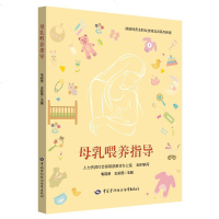 [二手8成新]母乳喂养指导 9787516738474