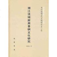 [二手8成新]湘江流域商周青銅文化研究 9787801068101
