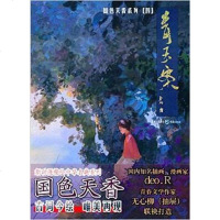 [二手8成新]国色天香系列青玉案 9787229088736