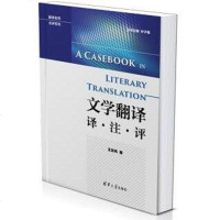 [二手8成新]文学翻译 译·注·评 9787302460305