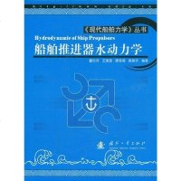 【二手8成新】船舶推进器水动力学 9787118059366