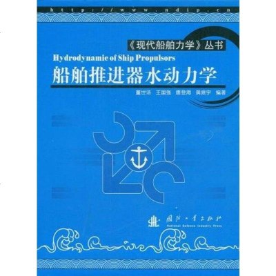 【二手8成新】船舶推进器水动力学 9787118059366