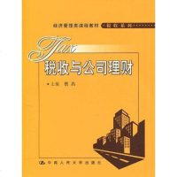 [二手8成新]税收与公司理财 9787300120973