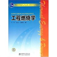 [二手8成新]工程燃烧学 9787508372747