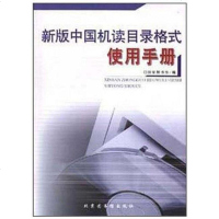 [二手8成新]新版国机读目录格式使用手 9787501321988
