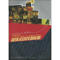 [二手8成新]篮球运动双语教程 9787811281538