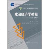 [二手8成新]政治经济学教程 9787300140919