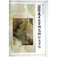 【二手8成新】7000通用汉字钢笔楷行书字帖 9787562805199