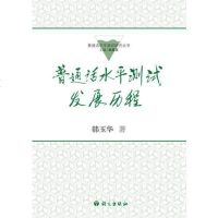 [二手8成新]普通话水平测试研究丛书:普通话水平测试发展历程 9787802412736