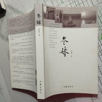 【二手8成新】冬妹 9787506377744