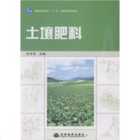 [二手8成新]土壤肥料 9787040263350