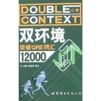 [二手8成新]双环境突破GRE词汇12000 9787506289856