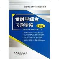 [二手8成新]金融硕士(MF) 辅导用书:金融学综合习题精编(第3版) 9787511421951