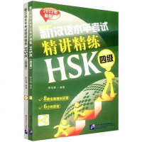 [二手8成新]新汉语水平 精讲精练 HSK 四级 9787561932131