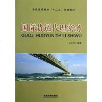 【二手8成新】国际货运代理实务 9787113149246