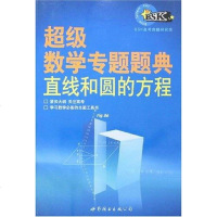 [二手8成新]超级数学专题题典 9787506257008