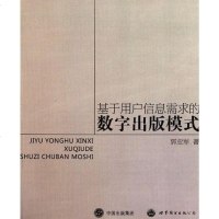 [二手8成新]基于用户信息需求的数字出版模式 9787510026409