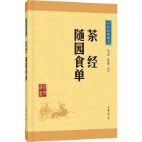 [二手8成新]茶經·隨園食單 9787101115475