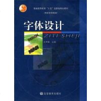 [二手8成新]字体设计 9787040125016