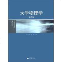 [二手8成新][二手书8成新] 大学物理学(简明版) 饶瑞昌,付晶 9787040380859