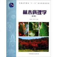 [二手8成新]林木病理学 9787503862793