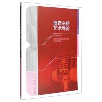 [二手8成新]播音主持艺术导论 9787565715426