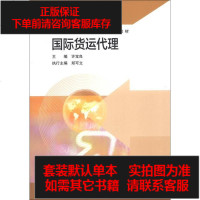 [二手8成新]国际商务专业课程改革成果教材:国际货运代理 9787040377200