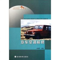 [二手8成新]汽车空调检修 9787040259698