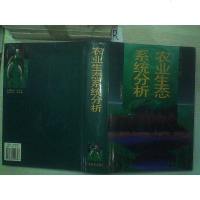 【二手8成新】 二手8成新 手书成新 农业生态系统分析SN1 骆世明彭少麟 广东 9787535914897