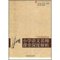 [二手8成新]大夏书系·赢在课堂·小学语文名师课堂深度解析 9787561763650