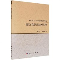 [二手8成新]避灾移民风管理 9787030532220