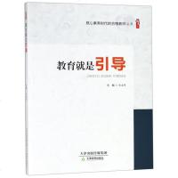 [二手8成新]教育就是引导/桃李书系·核心素养时代的合格教师丛书 9787530981962
