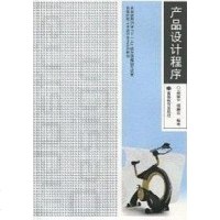 [二手8成新]产品设计程序 9787040274967