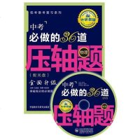 [二手8成新]王金战系列图书:考必做的36道压轴题(物理)(配光盘) 9787513536813