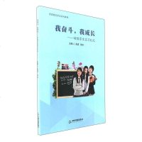 [二手8成新]我奋斗,我成长:幼教学生实习札记/学前教育专业系列教材 9787506857321