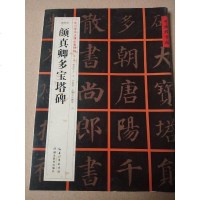 [二手8成新]国好字帖——小学书法课必备碑帖)——颜真卿多宝塔碑 9787556401291