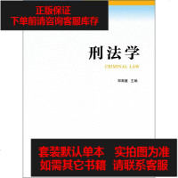 [二手8成新]“法律人才培养计划”系列教材:刑法学 9787511852632