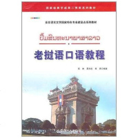 [二手8成新]老挝语口语教程 9787510034831