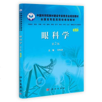 【二手8成新】眼科学（第2版） 9787030376800