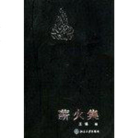 [二手8成新]薪火集 9787301071496