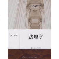 [二手8成新]法理学 9787300106380