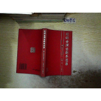 【二手8成新】 二手8成新 手成新 红线女演出剧选集 /红线女艺术丛书编委会编 9787805927855