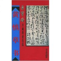 [二手8成新]黄慎草书 9787500303169