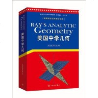 [二手8成新]美国学几何 9787542635204