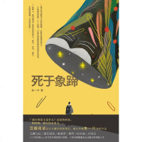 [二手8成新]死于象蹄 9787559401342