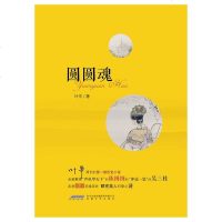 [二手8成新]圆圆魂 9787539654072