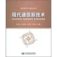 [二手8成新]现代通信新技术 9787563518456