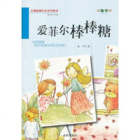 [二手8成新]百部原创儿童文学丛书:爱菲尔棒棒糖 9787508290294